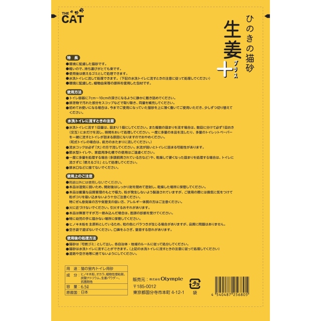 ひのきの猫砂生姜　+ 6.5ℓ