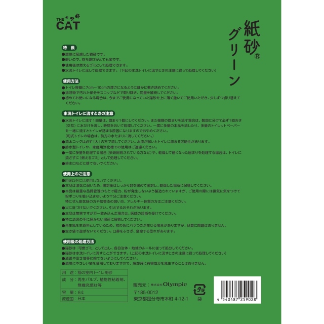 紙砂グリーン ６Ｌ