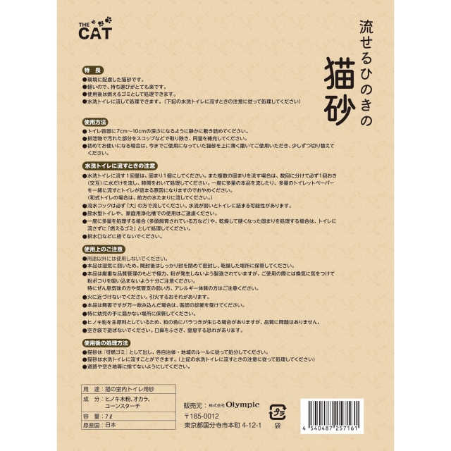 流せるひのきの猫砂 ７Ｌ