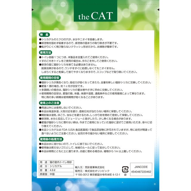 シリカの猫砂　4.6ℓ