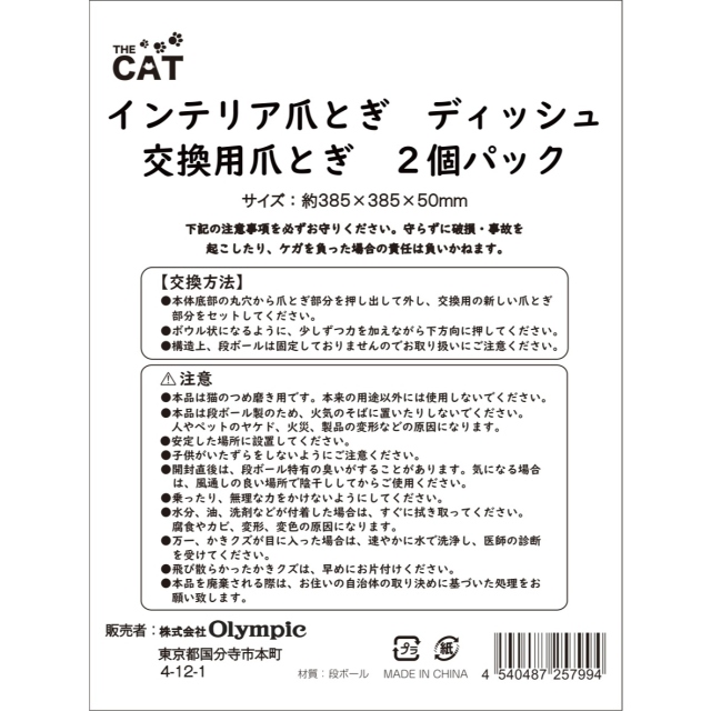 THECAT　インテリア爪とぎディッシュ交換用爪とき?6個パック