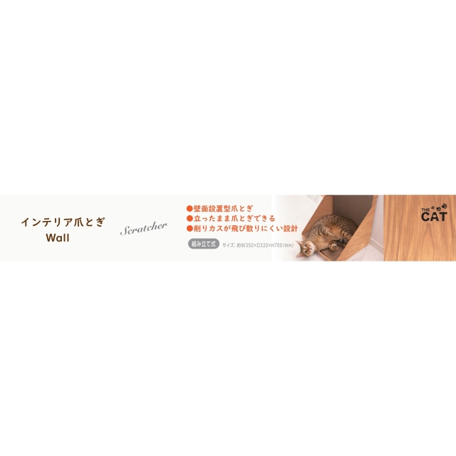 THECAT　インテリア爪とぎウォール
