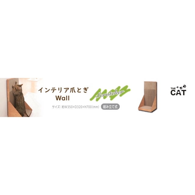 THECAT　インテリア爪とぎウォール