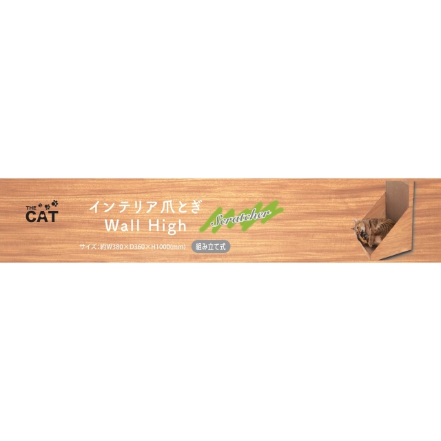 THECAT　インテリア爪とぎウォールハイ