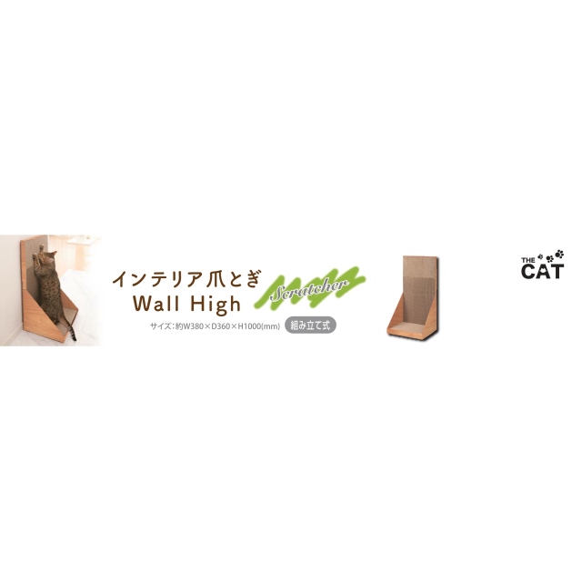 THECAT　インテリア爪とぎウォールハイ