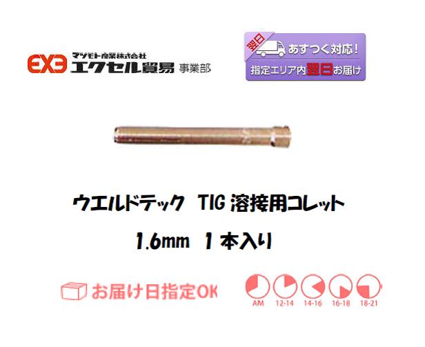 ウエルドテック　TIG溶接用コレット　1.6mm　1本入り