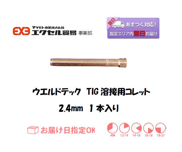 ウエルドテック　TIG溶接用コレット　2.4mm　1本入り