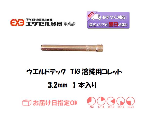 ウエルドテック　TIG溶接用コレット　3.2mm　1本入り