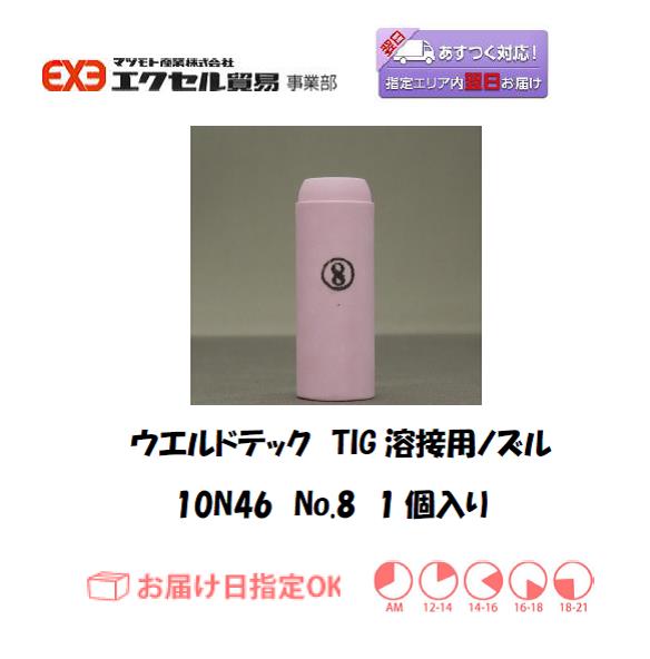 ウエルドテック　TIG溶接用ノズル　10N46　＃8　1個