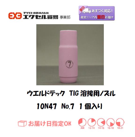 ウエルドテック　TIG溶接用ノズル　10N47　＃7　1個