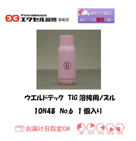 ウエルドテック　TIG溶接用ノズル　10N48　＃6　1個