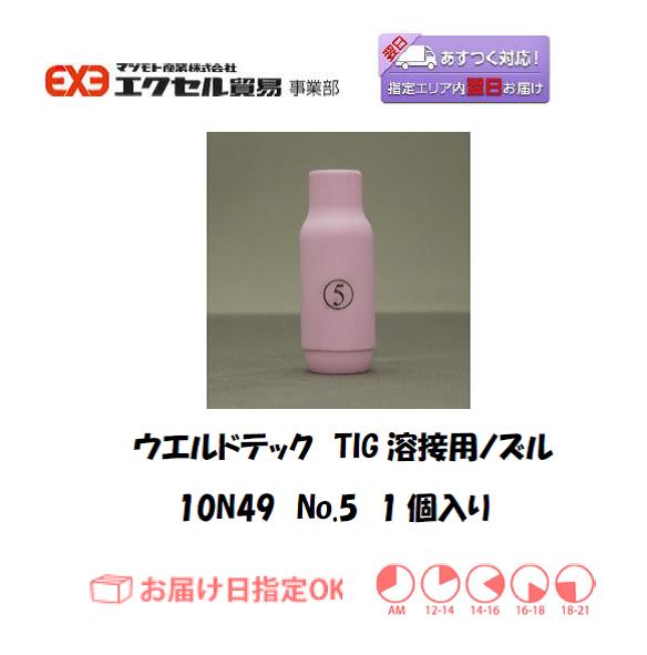 ウエルドテック　TIG溶接用ノズル　10N49　＃5　1個