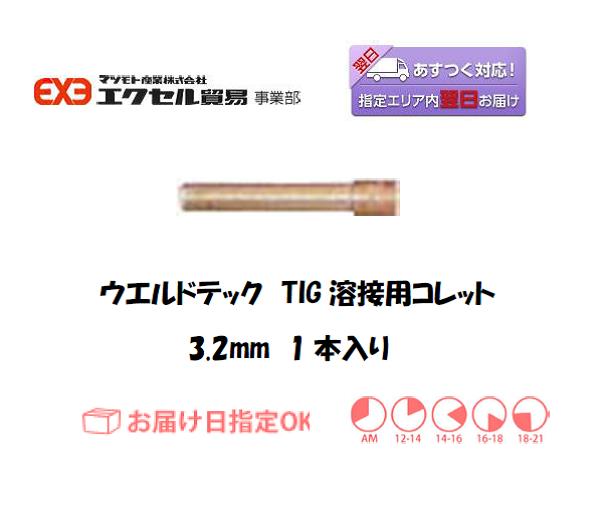 ウエルドテック　TIG溶接用コレット　3.2mm　1本入り
