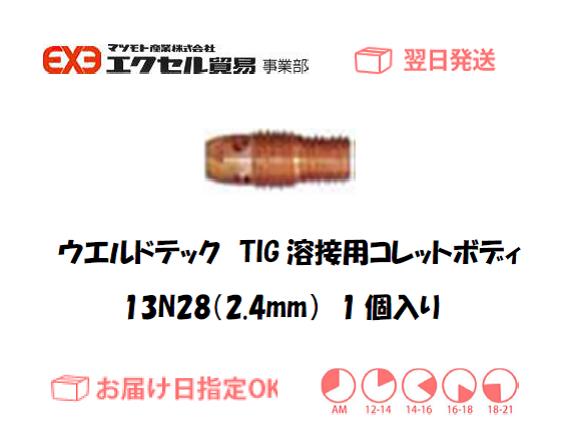 ウエルドテック　TIG溶接用コレットボディ　13N28　2.4mm　1個