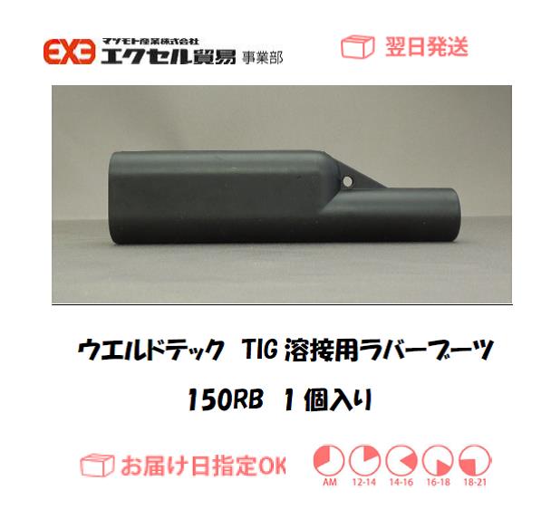 ウエルドテック　TIG溶接用ラバーブーツ　１５０RB　1個