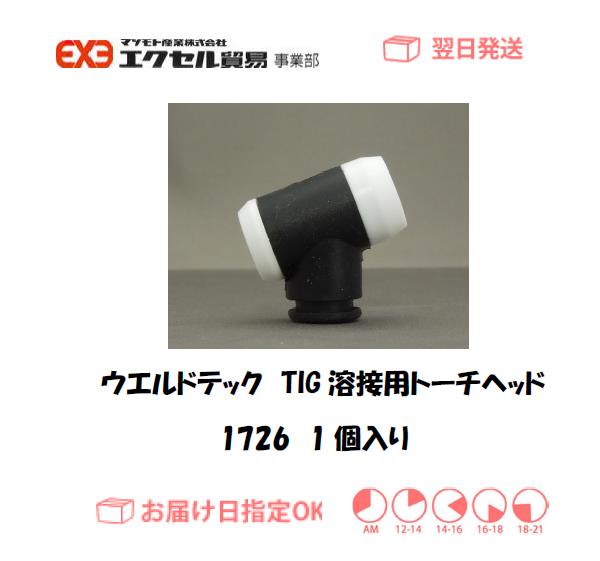 ウエルドテック　TIGトーチヘッド　1726