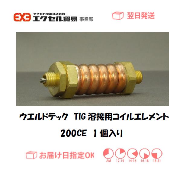ウエルドテック　TIG溶接用コイルエレメント　２００CE　1個