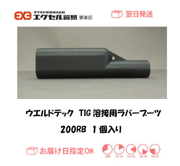 ウエルドテック　TIG溶接用ラバーブーツ　２００RB　1個