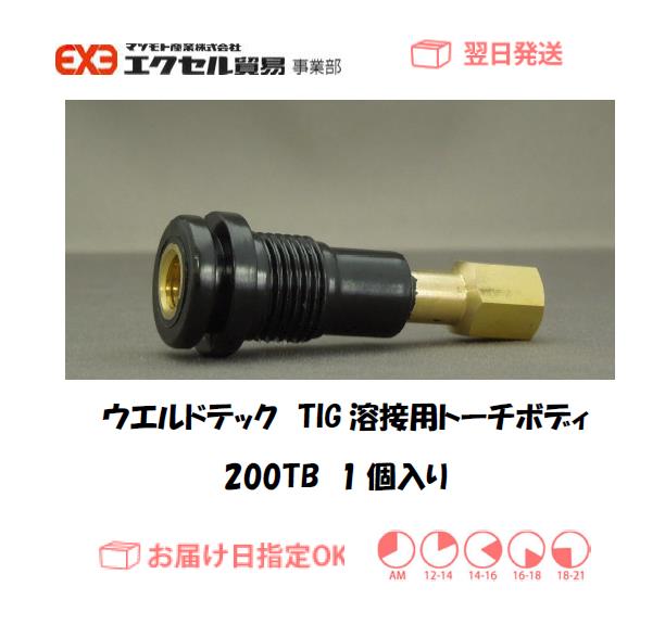 【3営業日以内に出荷】ウエルドテック TIG溶接用トーチボディ 200TB 公式特典付 ティグ溶接用 トーチ200 工具/メンテナンス