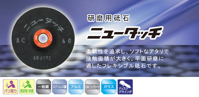 【当日出荷】ニューレジストン　フレキシブル砥石　ニュータッチ　AC　100mm　20枚入り