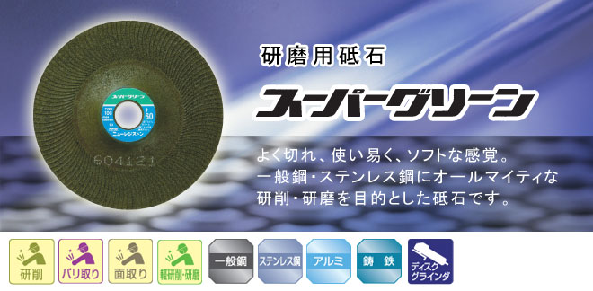 【当日出荷】ニューレジストン　フレキシブル砥石　スーパーグリーン　100mm　25枚入り