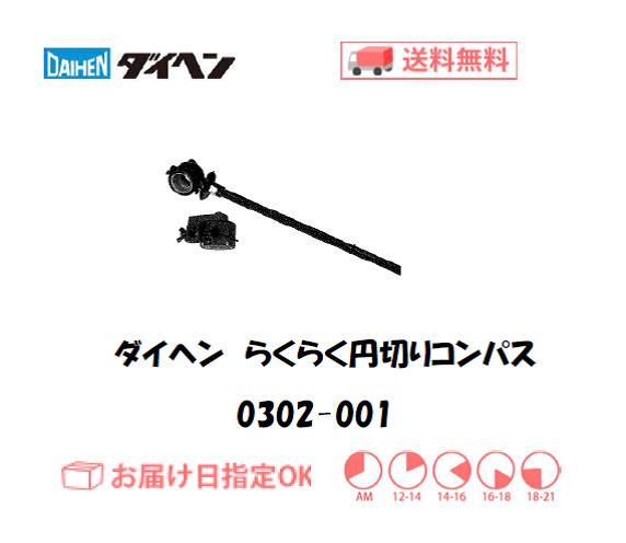 ダイヘン　エアプラズマ切断用切断補助工具　らくらく円切コンパス　0302-001