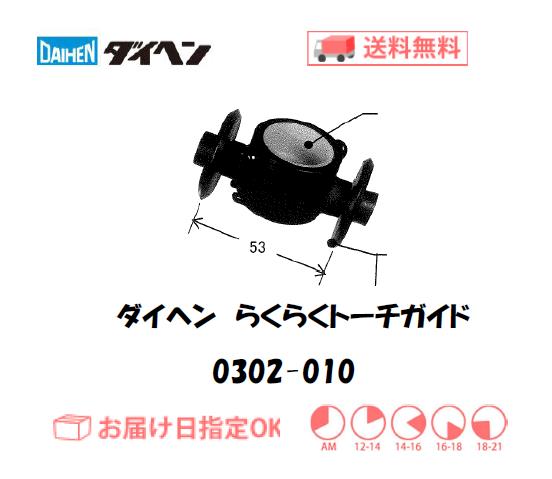 ダイヘン　エアプラズマ切断用切断補助工具　らくらくトーチガイド　0302-010