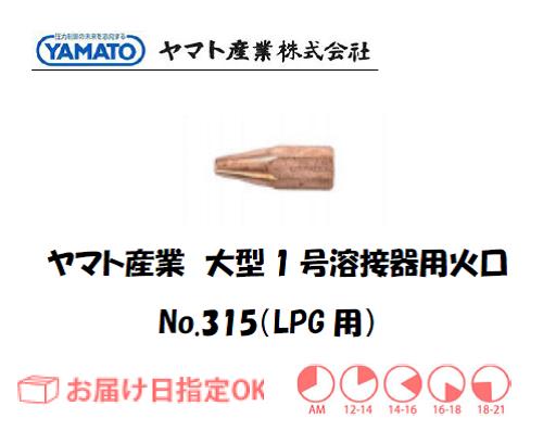 ヤマト産業　大型1号溶接器用火口（LPG用）　No.315