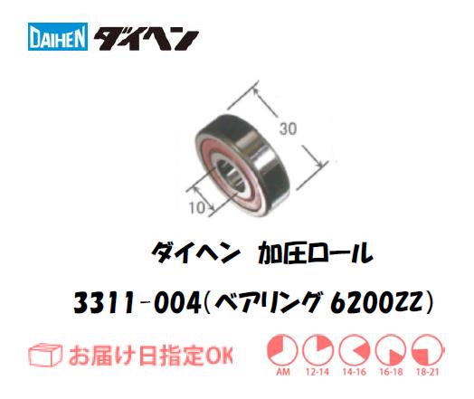 ダイヘン　加圧ロール　3311-004