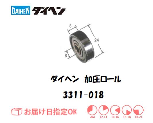 ダイヘン　加圧ロール　3311-018