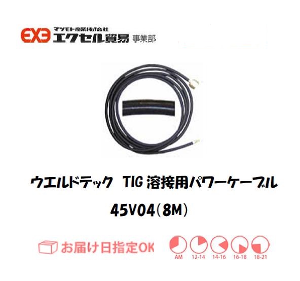 ウエルドテック　パワーケーブル　45V04(8M)