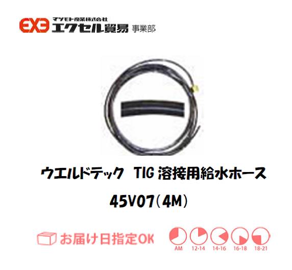 ウエルドテック　TIG溶接用給水ホース　45V07M　4M