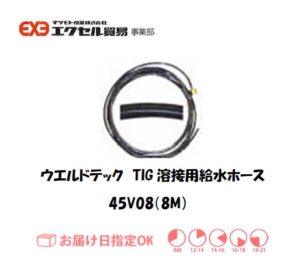 ウエルドテック　給水ホース（８M)