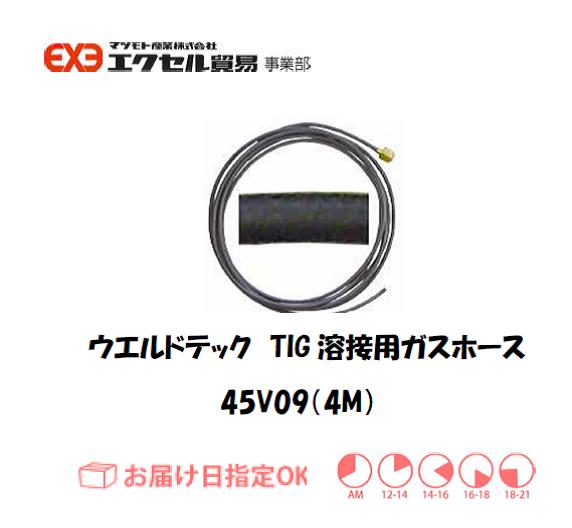 ウエルドテック　TIG溶接用ガスホース　45V09M　4M