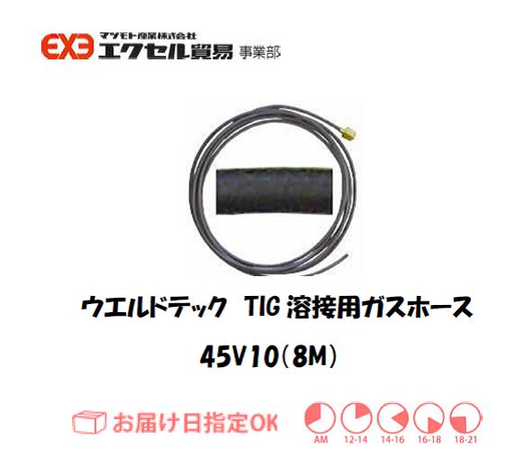 ウエルドテック　ガスホース　45V10（８M)
