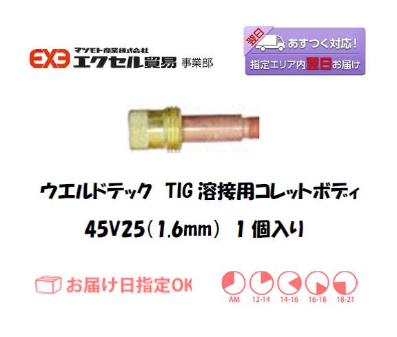 ウエルドテック　TIG溶接用ガスレンズコレットボディ　45V25　1.6mm　1個