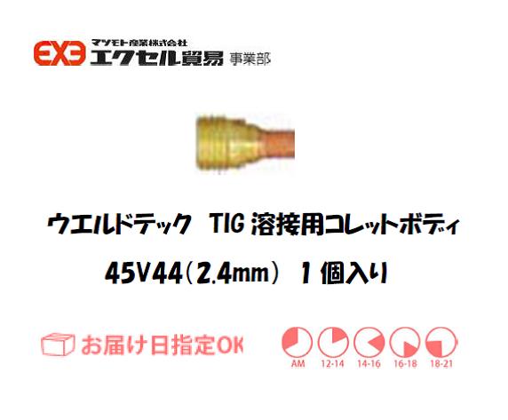 ウエルドテック　TIG溶接用ガスレンズコレットボディ　45V44　2.4mm　1個