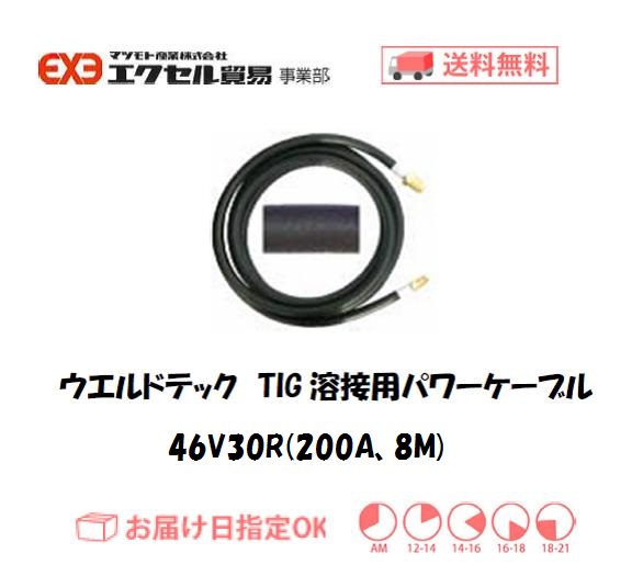 ウエルドテック　パワーケーブル　46V30R（8M）