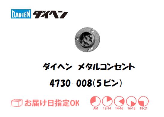 ダイヘン　メタルコンセントレセプタクル　4730-008（5ピン）