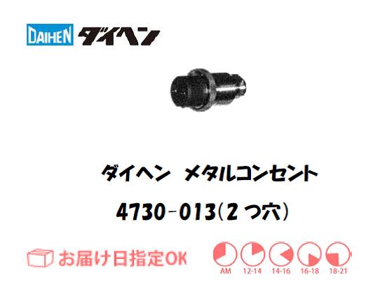 ダイヘン　メタルコンセントプラグ　4730-013（2穴）