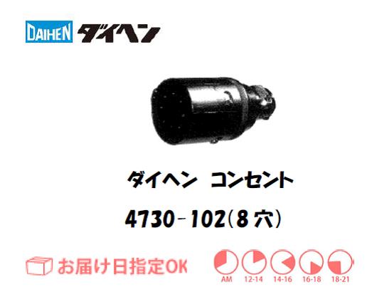 ダイヘン　メタルコンセント　4730-102（8穴）