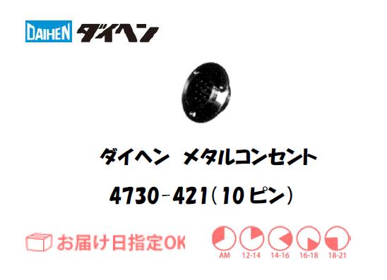 ダイヘン　メタルコンセントレセプタクル　4730-421（10ピン）