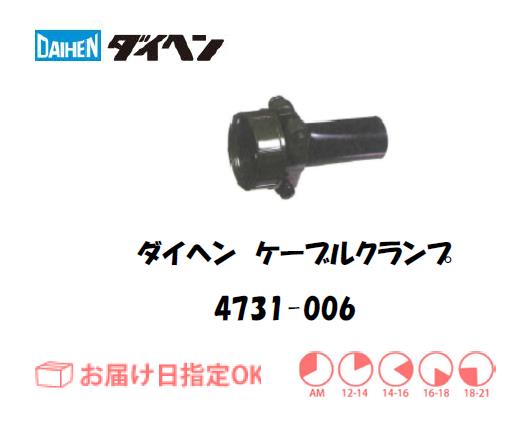 ダイヘン　ケーブルクランプ　4731-006