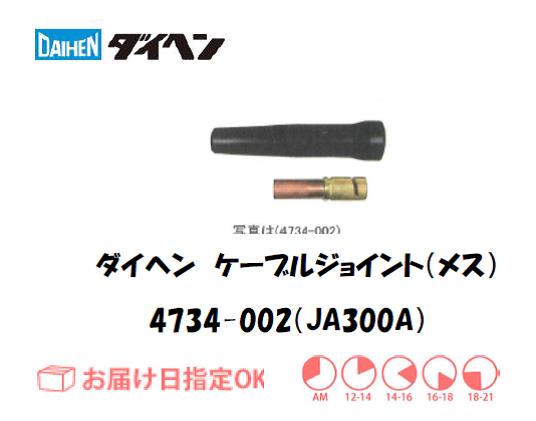 ダイヘン　ケーブルジョイント（メス）JA300A　4734-002