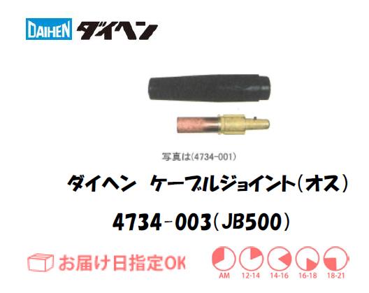 ダイヘン　ケーブルジョイント（オス）JB500　4734-003