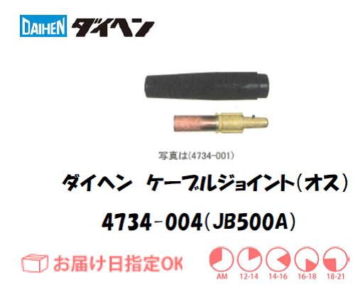 ダイヘン　ケーブルジョイント（オス）JB500A　4734-004