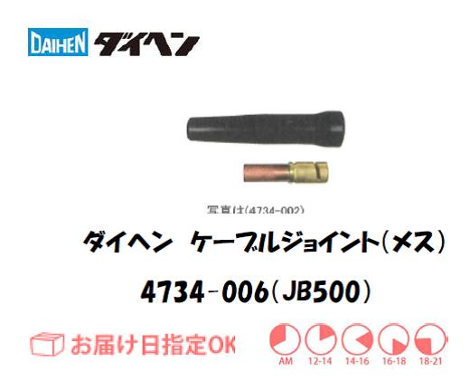 ダイヘン　ケーブルジョイント（メス）JB500　4734-006