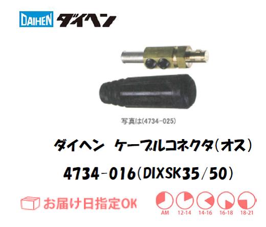 ダイヘン　ケーブルコネクタ（オス）DIXSK35/50　4734-016