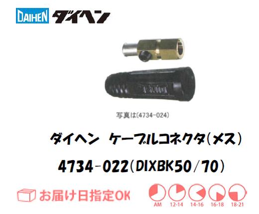 ダイヘン　ケーブルコネクタ（メス）DIXBK50/70　4734-022