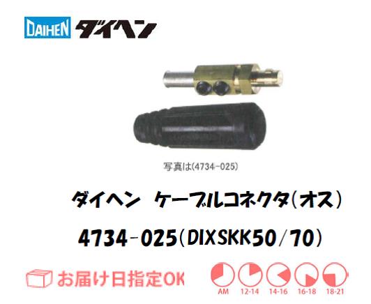 ダイヘン　ケーブルコネクタ（オス）DIXSKK50/70　4734-025